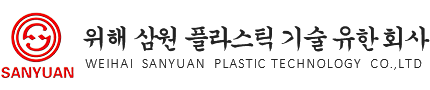 威海三元塑胶科技有限公司