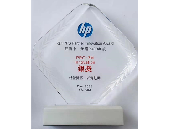 2020 년 12 월, 당사는 HP에서 주최 한 HPPS Partner Innovation Award 평가에서 2020 PRO-3M Innovation Silver Award를 수상했습니다.